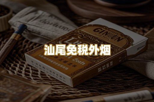 汕尾免税外烟